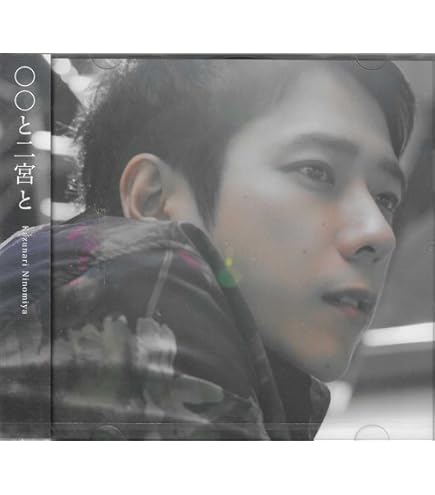 Amazon.co.jp: 【オンライン限定盤】二宮和也 「〇〇と二宮と2」カバー